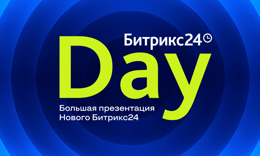 Новый Битрикс24 – большая презентация новинок!